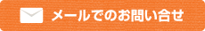 メールでのお問い合せ