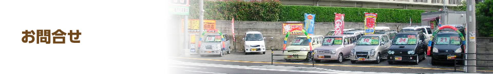 お問い合わせ