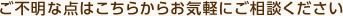 ご不明な点はこちらからお気軽にご相談ください