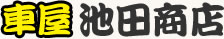 クルマ屋池田商店