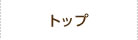 トップ