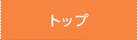 トップ