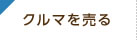 クルマを売る