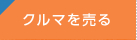 クルマを売る