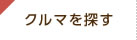 クルマを探す