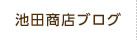 池田商店ブログ