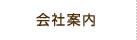 会社案内