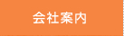会社案内