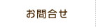 お問合せ