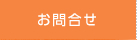 お問合せ
