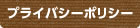 プライバシーボリシー