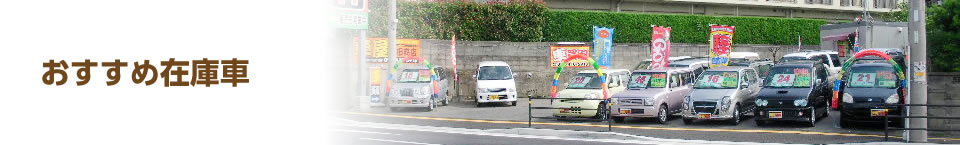 オススメ在庫車