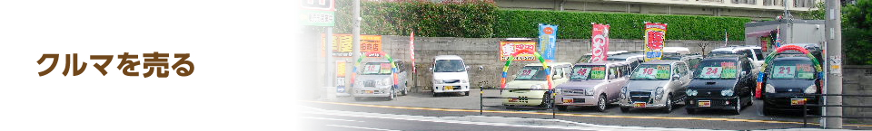 クルマを売る