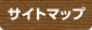 サイトマップ